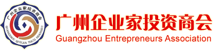 广州企业家投资商会